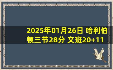 2025年01月26日 哈利伯顿三节28分 文班20+11 巴恩斯25+7 步行者大胜复仇马刺